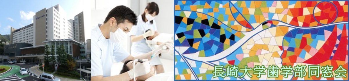 長崎大学歯学部同窓会